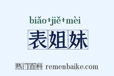 表姐妹是什么意思的图片